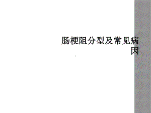 肠梗阻分型及常见病因课件.ppt