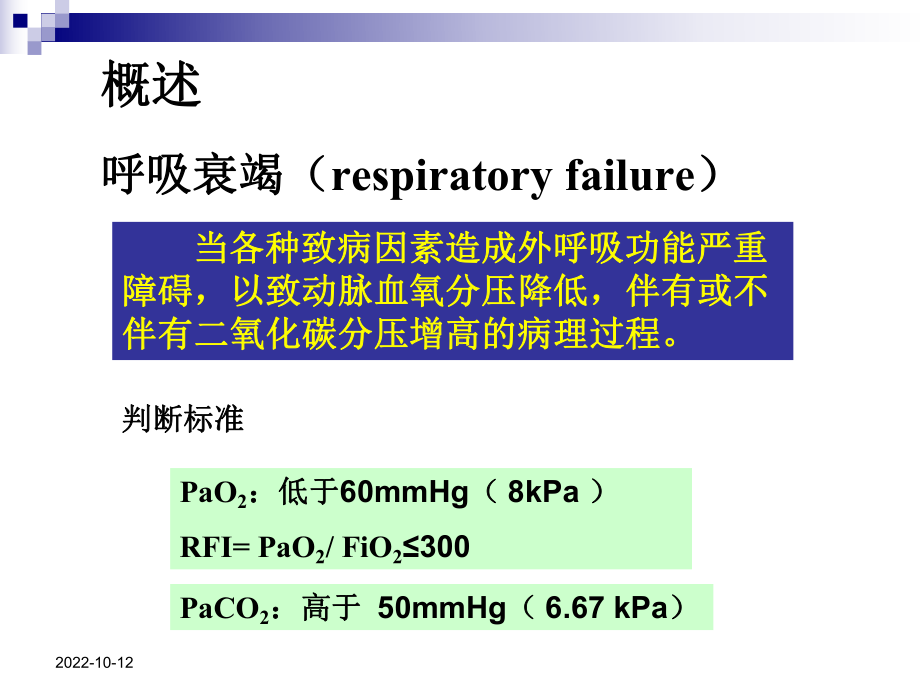 肺功能不全护理课件.ppt_第2页