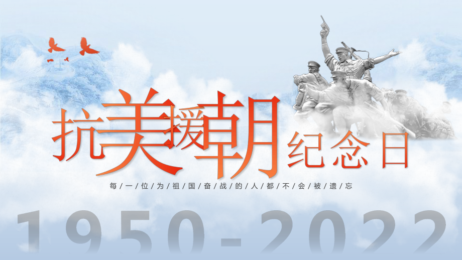 2022抗美援朝纪念日72周年PPT抗美援朝精神学习PPT课件（带内容）.pptx_第1页