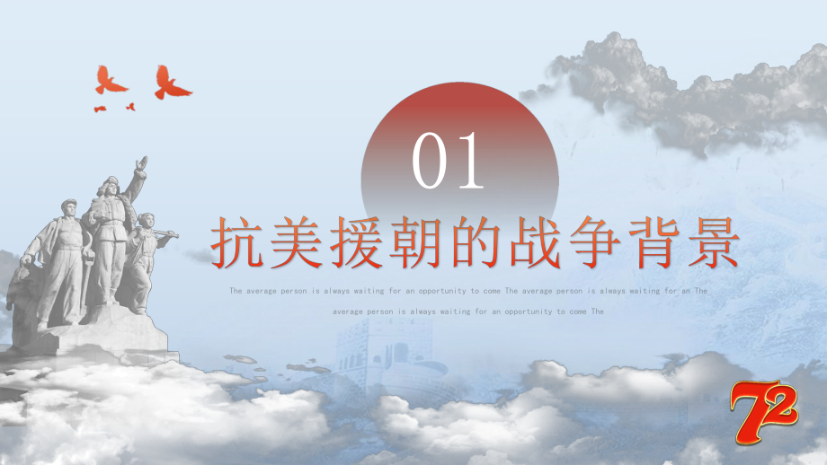 2022抗美援朝纪念日72周年PPT抗美援朝精神学习PPT课件（带内容）.pptx_第3页