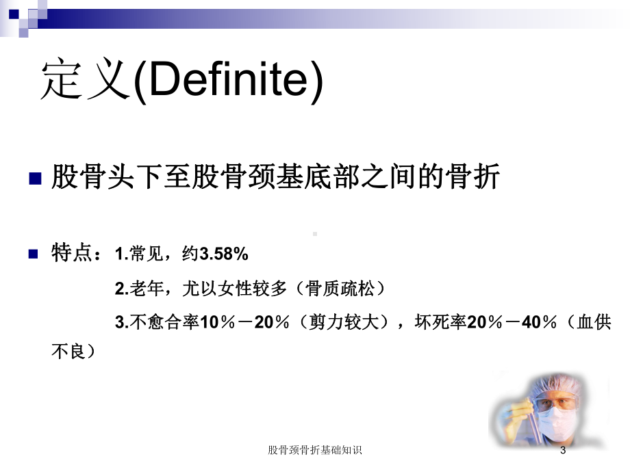 股骨颈骨折基础知识培训课件.ppt_第3页