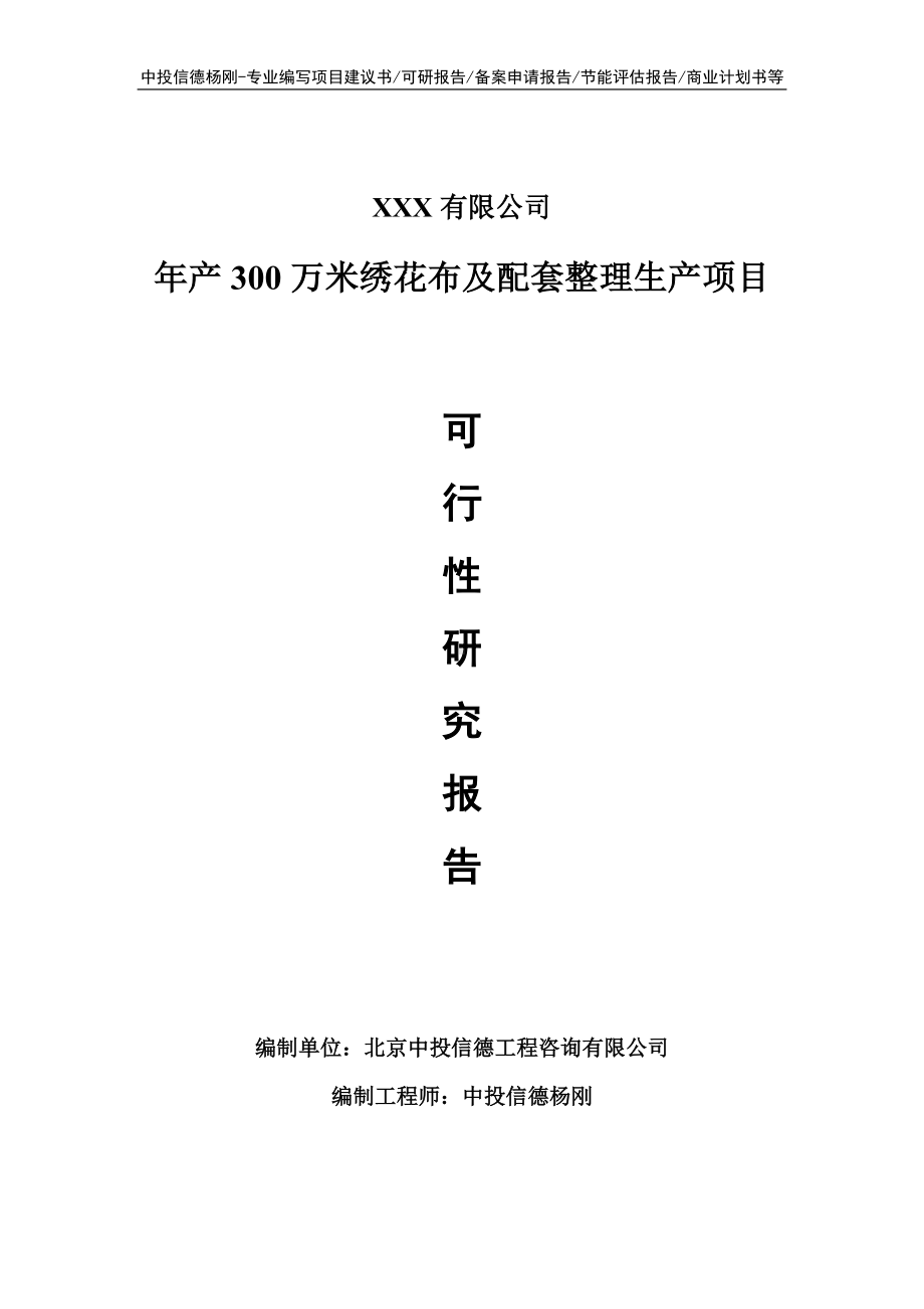 年产300万米绣花布及配套整理生产可行性研究报告申请报告.doc_第1页