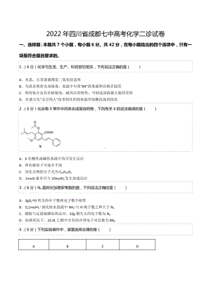 2022年四川省成都七高考化学二诊试卷.docx