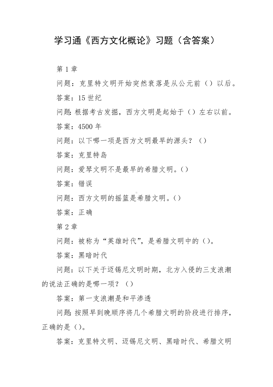 学习通《西方文化概论》习题（含答案）.docx_第1页