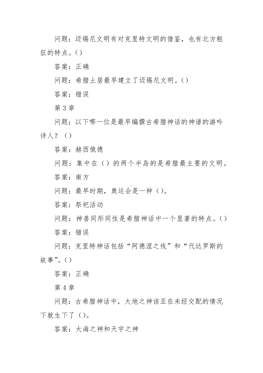 学习通《西方文化概论》习题（含答案）.docx_第2页