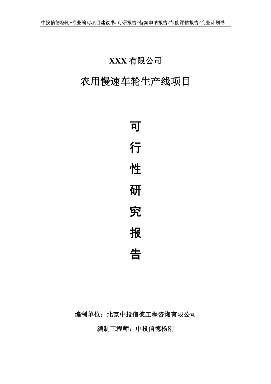 农用慢速车轮生产线项目可行性研究报告建议书.doc_第1页