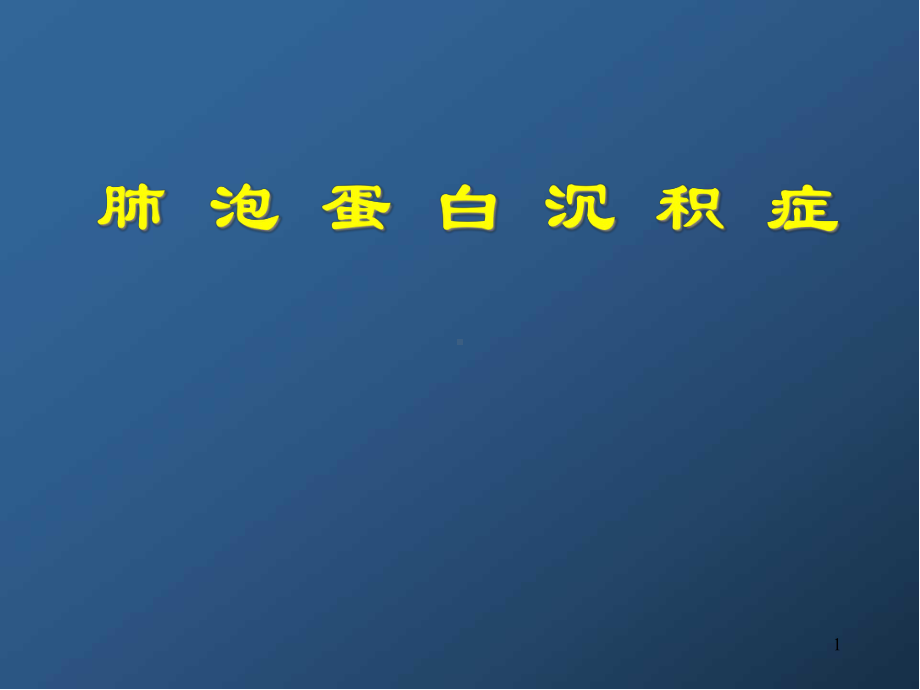 肺泡蛋白沉积症学习课件.ppt_第1页