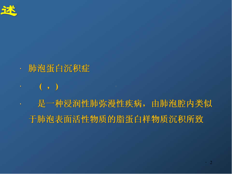 肺泡蛋白沉积症学习课件.ppt_第2页