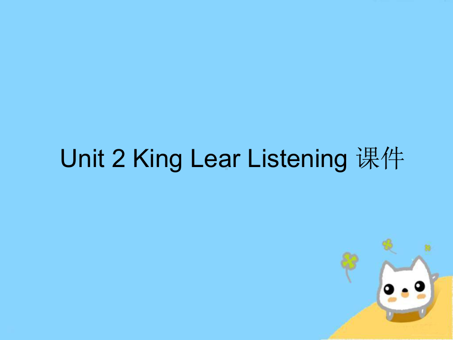 人教版高中英语选修10课件-Unit-2-King-Lear-Listening-课件.ppt-(课件无音视频)_第1页