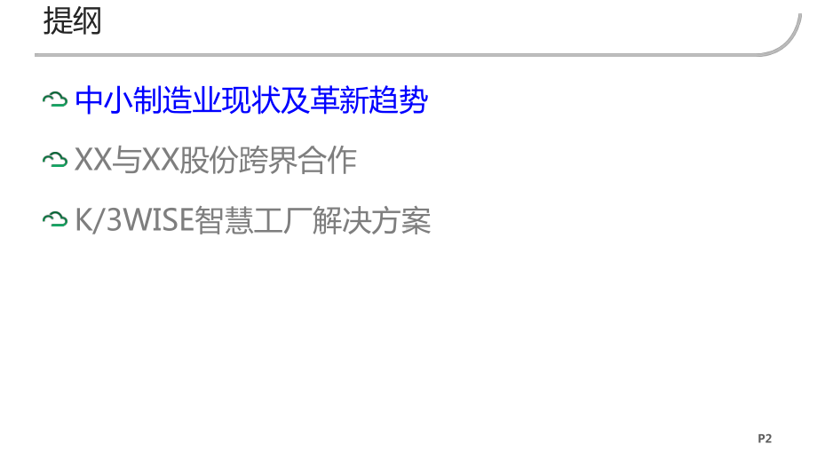 XX中小企业“智慧工厂”解决方案.pptx_第2页