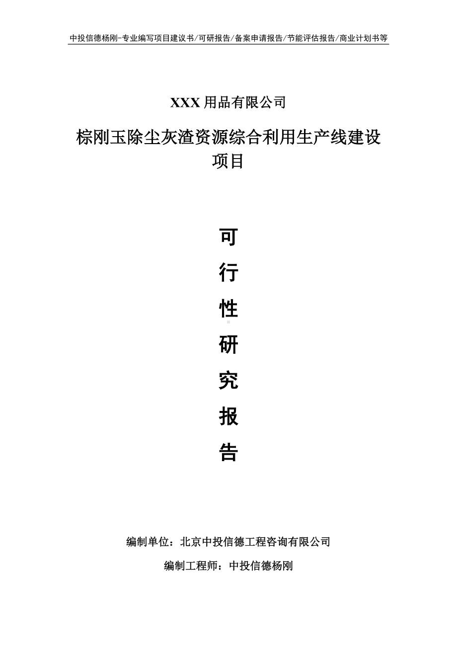 棕刚玉除尘灰渣资源综合利用项目可行性研究报告申请报告.doc_第1页