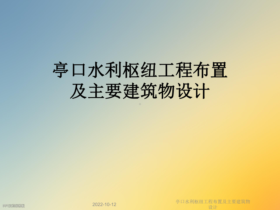 亭口水利枢纽工程布置及主要建筑物设计课件.ppt_第1页