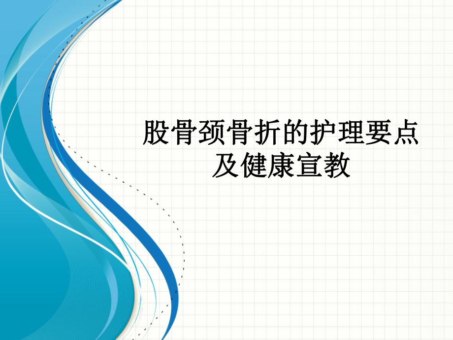 股骨颈骨折的护理要点及健康宣教课件.pptx_第1页