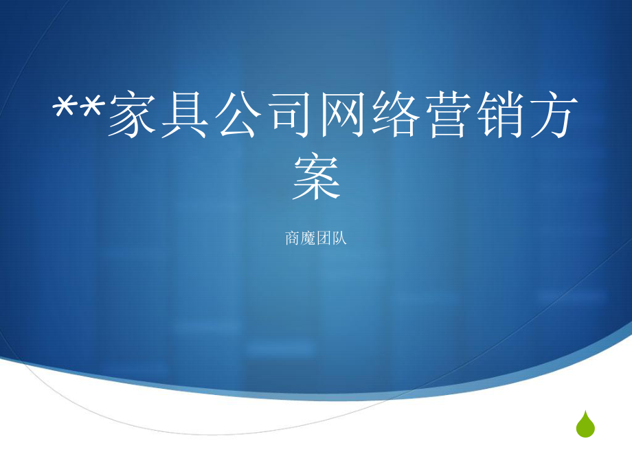 XX家具公司网络营销方案.ppt_第1页