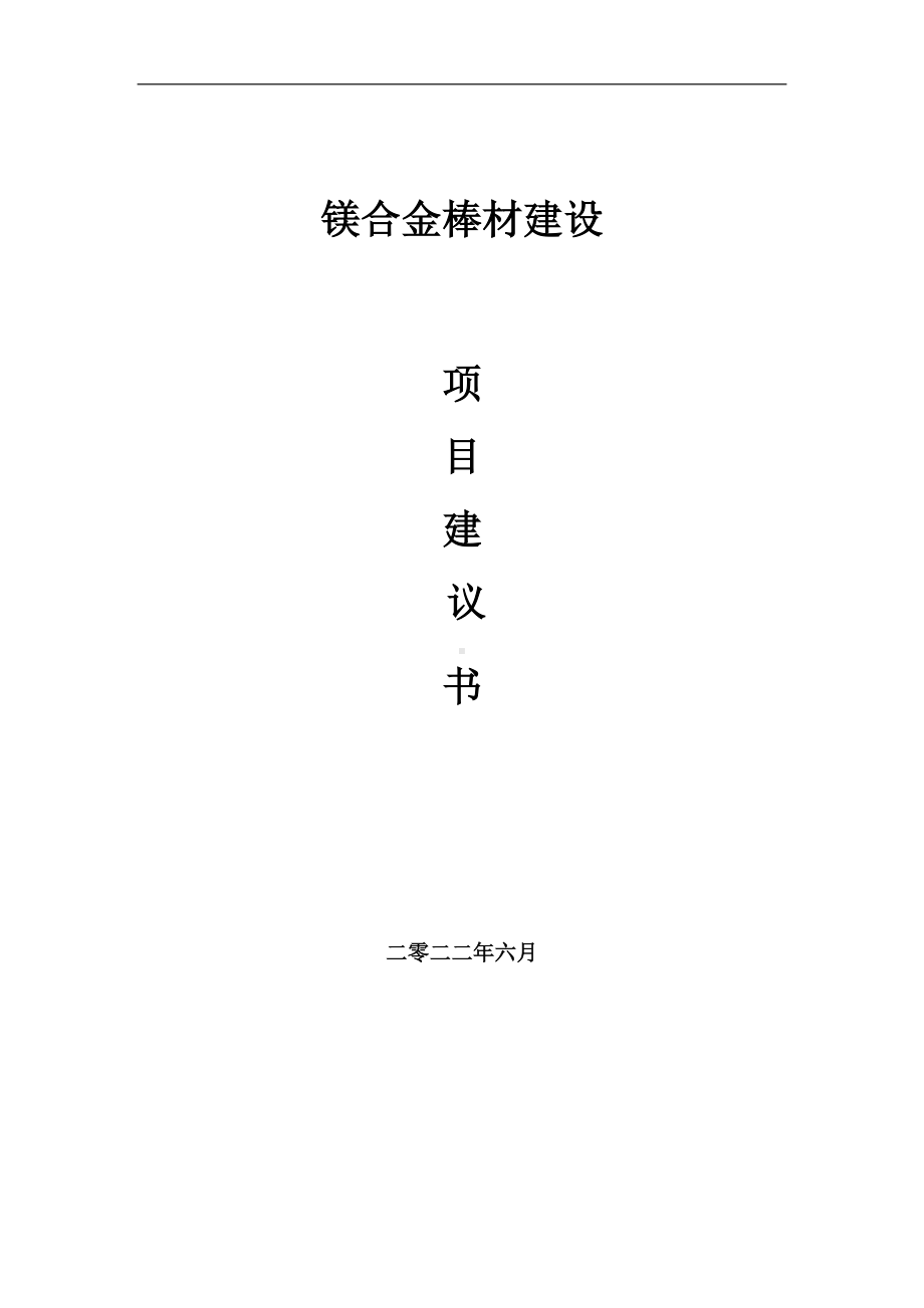 镁合金棒材项目建议书（写作模板）.doc_第1页