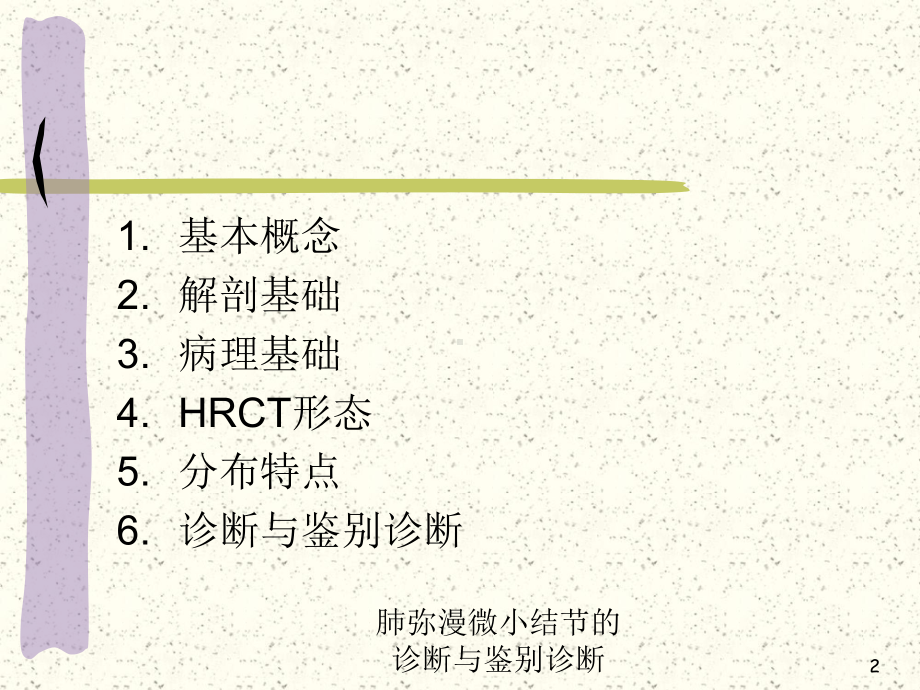 肺弥漫微小结节的诊断与鉴别诊断培训课件.ppt_第2页