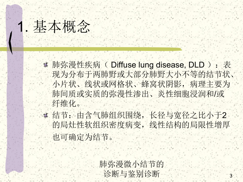 肺弥漫微小结节的诊断与鉴别诊断培训课件.ppt_第3页