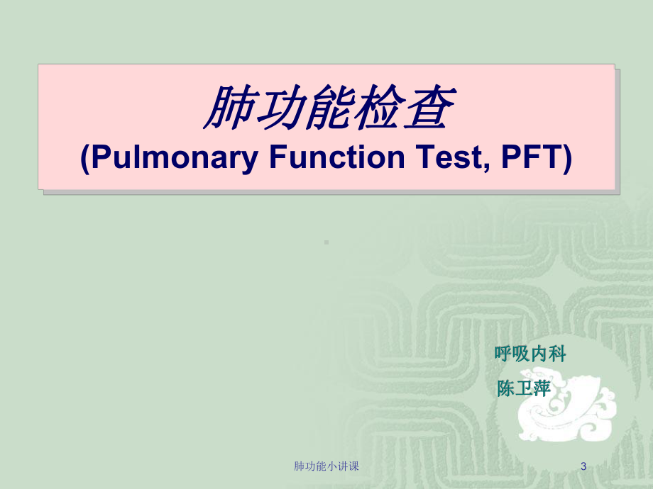 肺功能小讲课培训课件.ppt_第3页