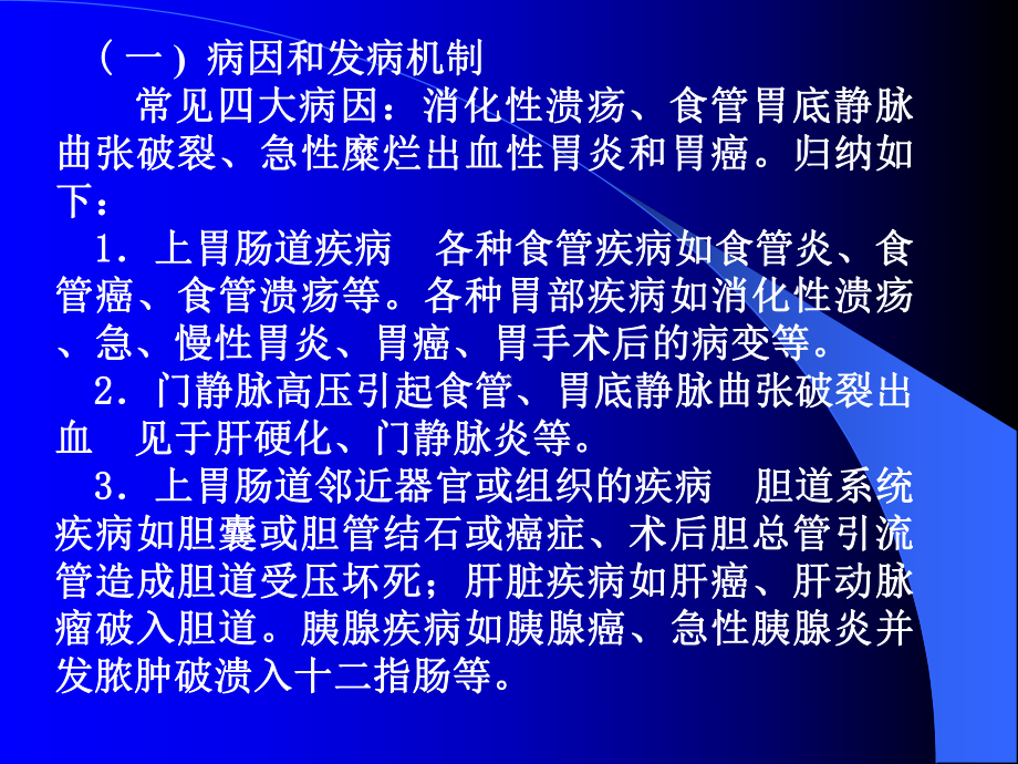 上消化道大量出血病人护理大纲课件.ppt_第3页