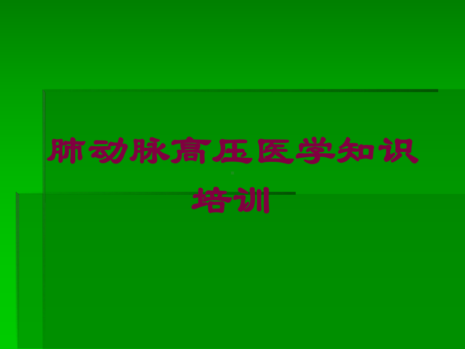 肺动脉高压医学知识培训培训课件.ppt_第1页