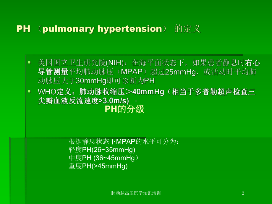 肺动脉高压医学知识培训培训课件.ppt_第3页