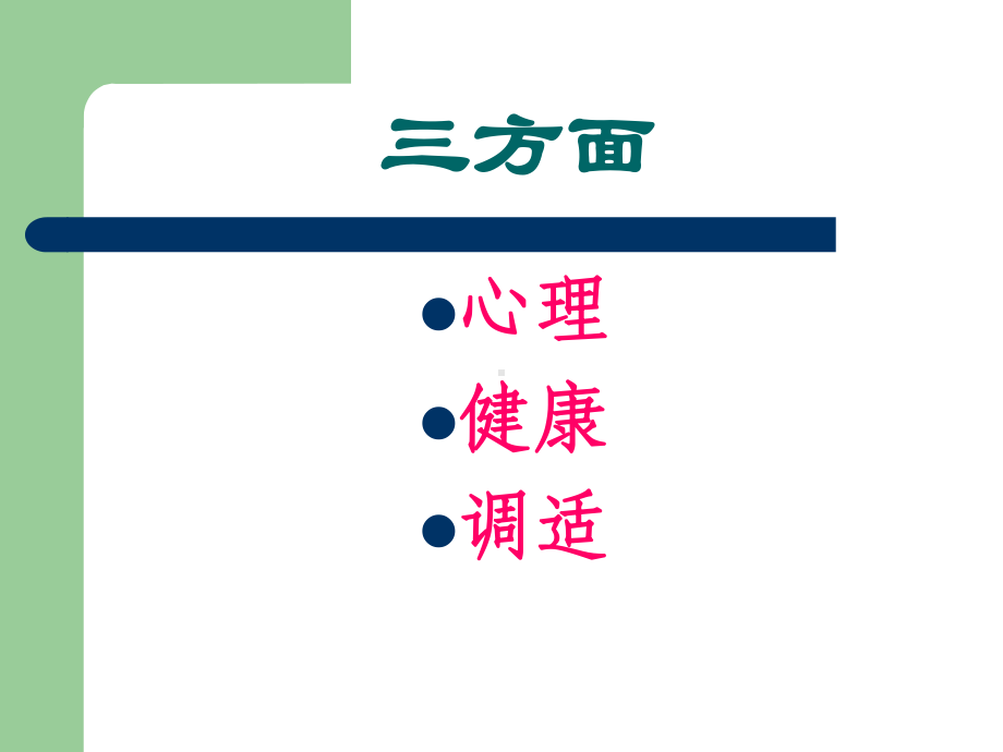 专业技术人员心理健康与心理调适(-124张)课件.ppt_第2页