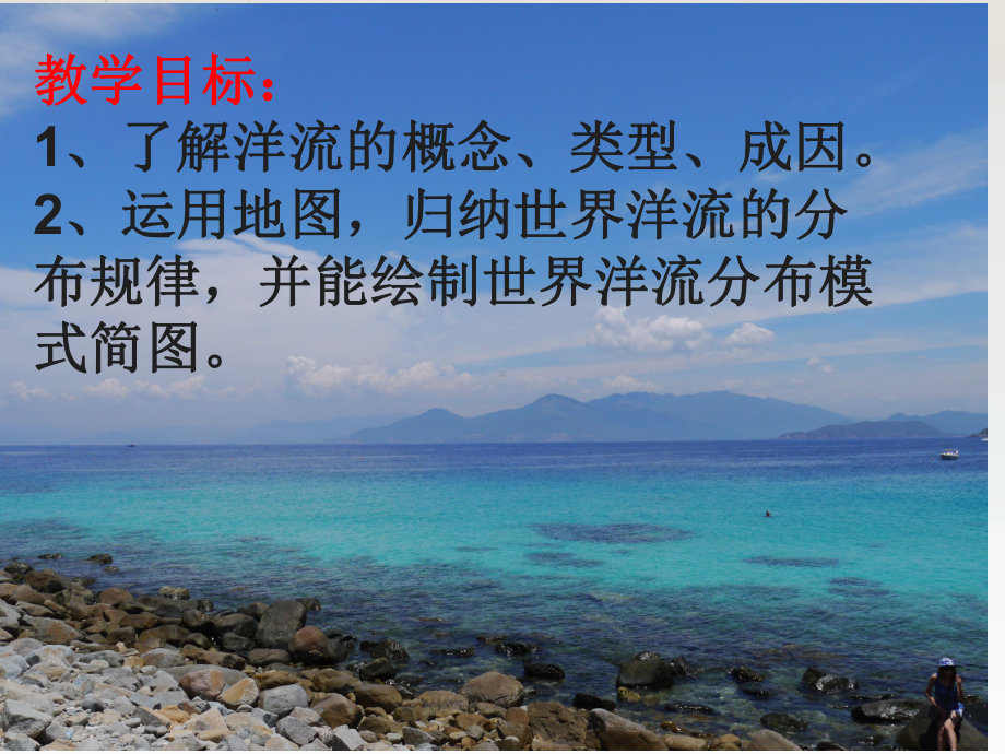 人教版高中地理必修-大规模的海水运动课件.ppt_第2页