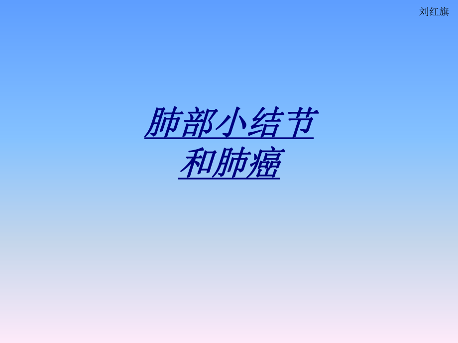 肺部小结节和肺癌讲义课件.ppt_第1页