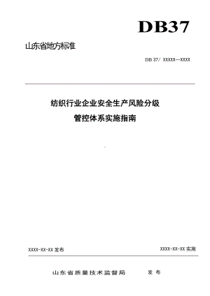 纺织行业企业风险分级管控体系实施指南参考模板范本.doc