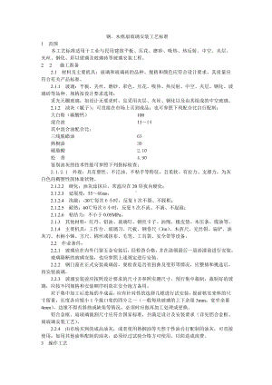 钢、木框扇玻璃安装工艺标准参考模板范本.doc