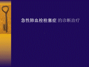 肺栓塞新幻灯-课件.ppt