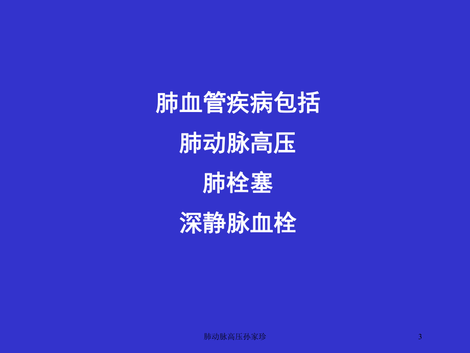 肺动脉高压培训课件.ppt_第3页