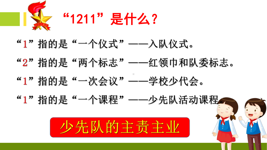 “1211”少先队工作指导培训课件.ppt_第2页