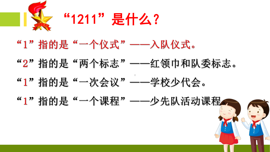 “1211”少先队工作指导培训课件.ppt_第3页