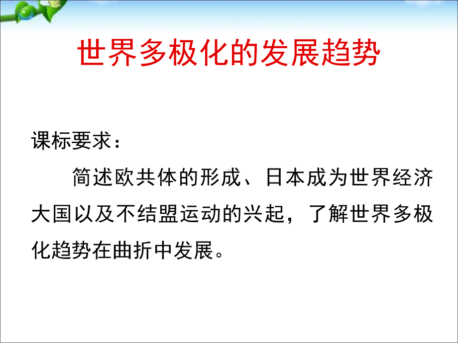 人教版高中历史必修1课件：第26课世界多极化的发展趋势(共24张).ppt_第2页