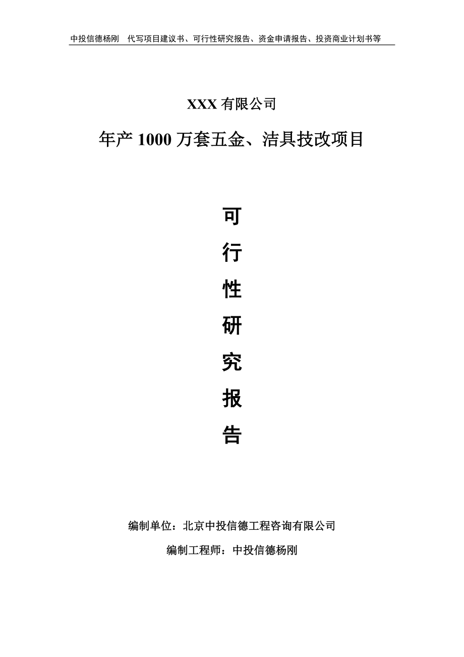 年产1000万套五金、洁具技改项目可行性研究报告建议书申请备案.doc_第1页