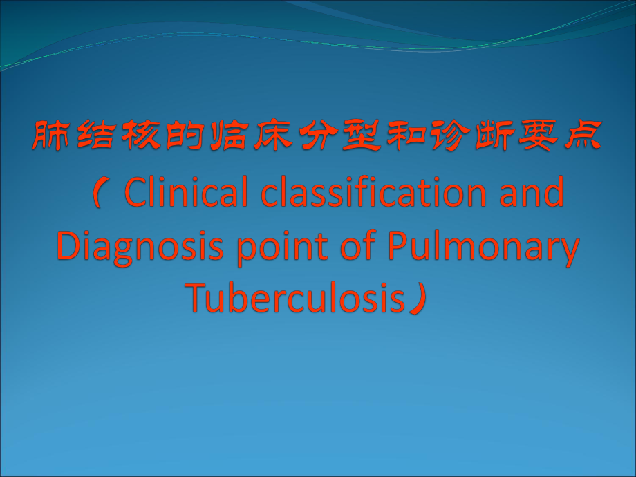 肺结核的分型课件.pptx_第1页