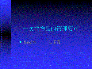 一次性物品的管理要求-课件.ppt