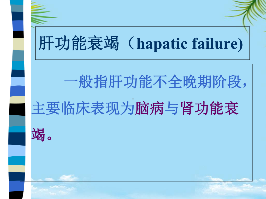 肝衰病理生理全面版课件.ppt_第2页