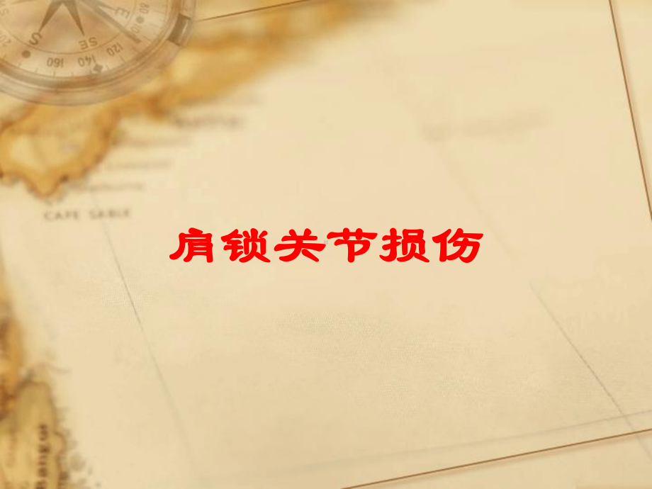 肩锁关节损伤培训课件.ppt_第1页