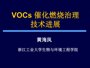 VOCs催化燃烧治理技术进展课件.ppt