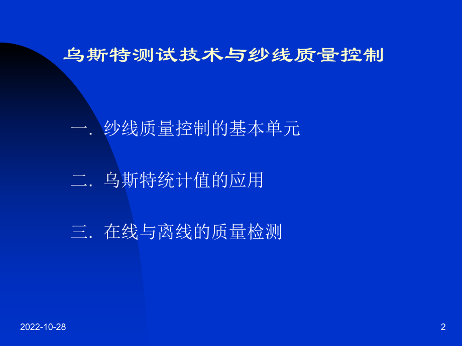 乌斯特测试技术与纱线质量控制课件.ppt_第2页