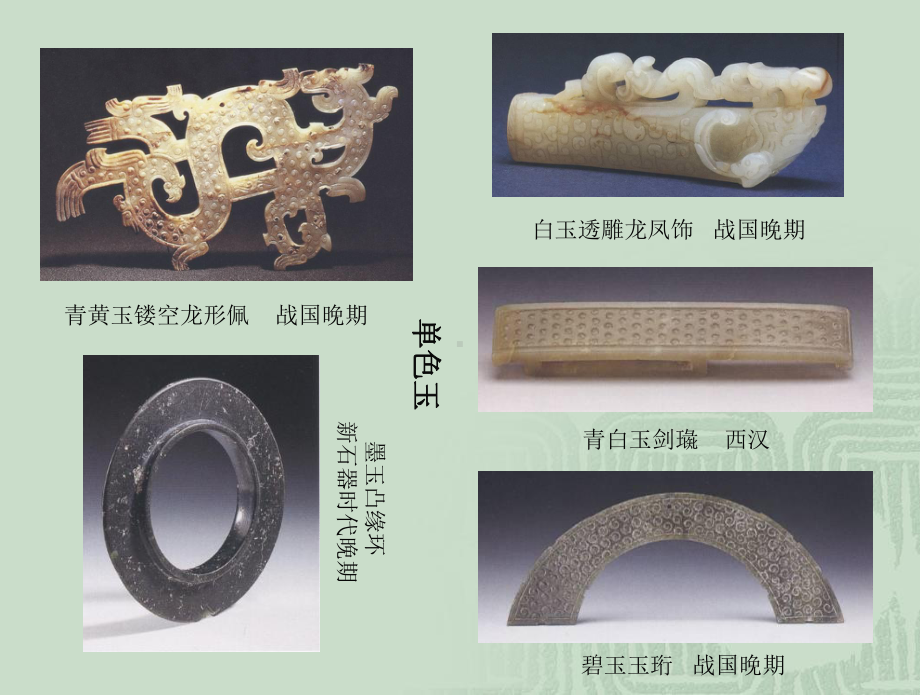 中国古代玉器(二)-课件.ppt_第3页