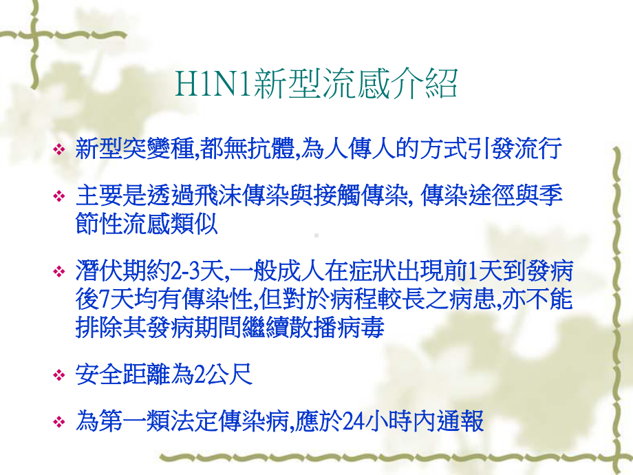 H1N1新型流感教育训练课件.ppt_第1页