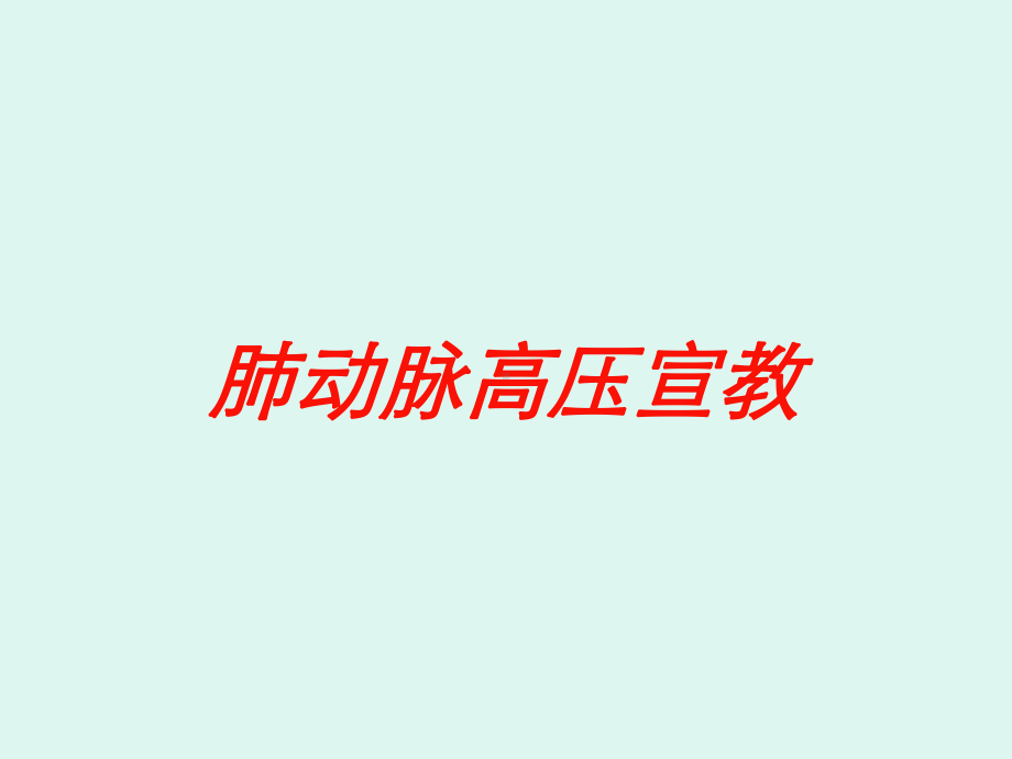 肺动脉高压宣教培训课件.ppt_第1页