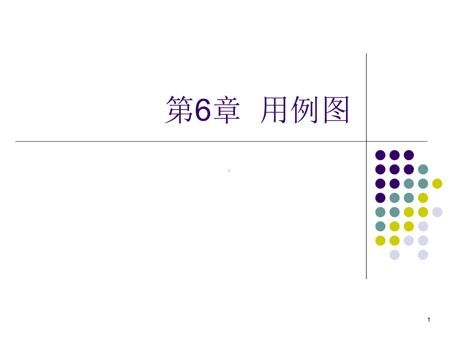 UML系统分析现设计教程教案1课件.ppt_第1页