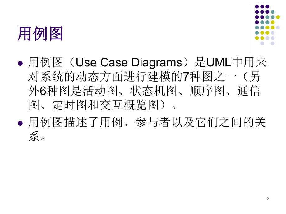 UML系统分析现设计教程教案1课件.ppt_第2页