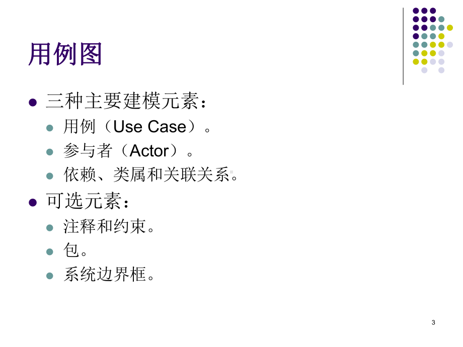 UML系统分析现设计教程教案1课件.ppt_第3页