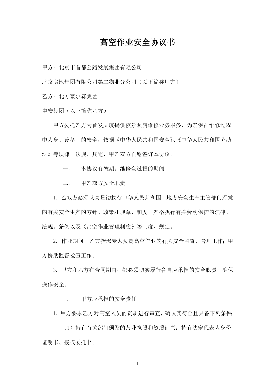 高空作业安全协议书参考模板范本.doc_第1页