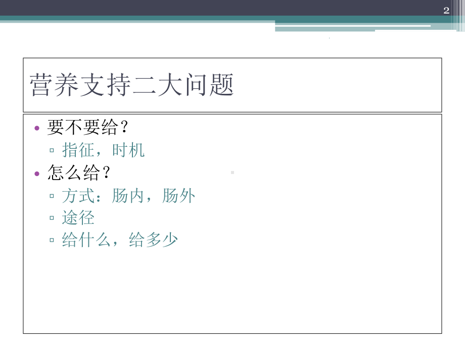 肠内营养医学课件.ppt_第2页